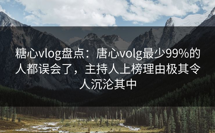 糖心vlog盘点:唐心volg最少99%的人都误会了,主持人上榜理由极其令人沉沦其中 糖心vlog盘点:唐心volg最少99%的人都误会了,主持人上榜理由极其令人沉沦其中